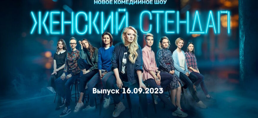 Женский стендап – выпуск 16.09.2023