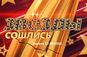 Звезды сошлись – выпуск 17.09.2023