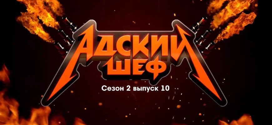 Адский шеф 2 сезон 10 выпуск 25.10.2023