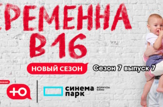 Беременна в 16 7 сезон 7 выпуск 18.10.2023