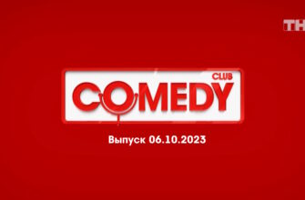 Comedy Club – выпуск 06.10.2023