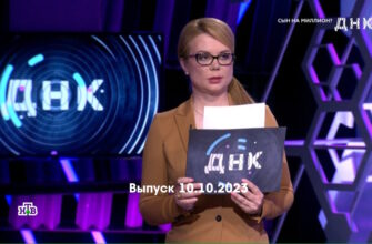 ДНК – выпуск 10.10.2023