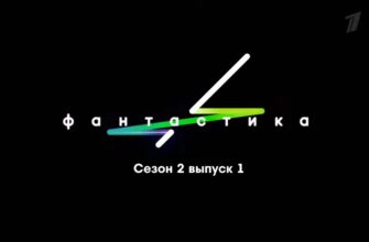 Фаŋтастикą 2 сезон 1 выпуск 27.10.2023