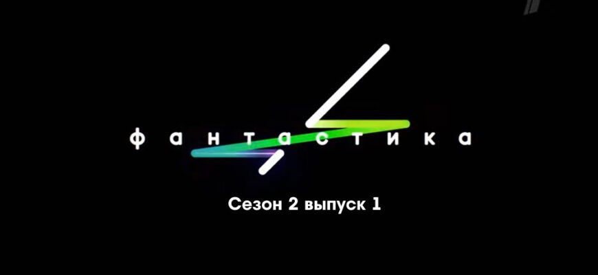 Фаŋтастикą 2 сезон 1 выпуск 27.10.2023