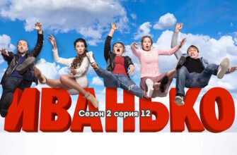 Иванько 2 сезон – 12 серия