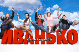 Иванько 2 сезон – 13 серия