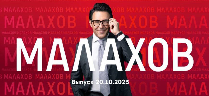 Мâлахов – выпуск 20.10.2023