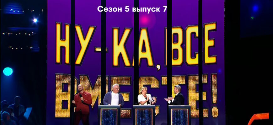 Ну-ка, все вместе! 5 сезон 7 выпуск 20.10.2023