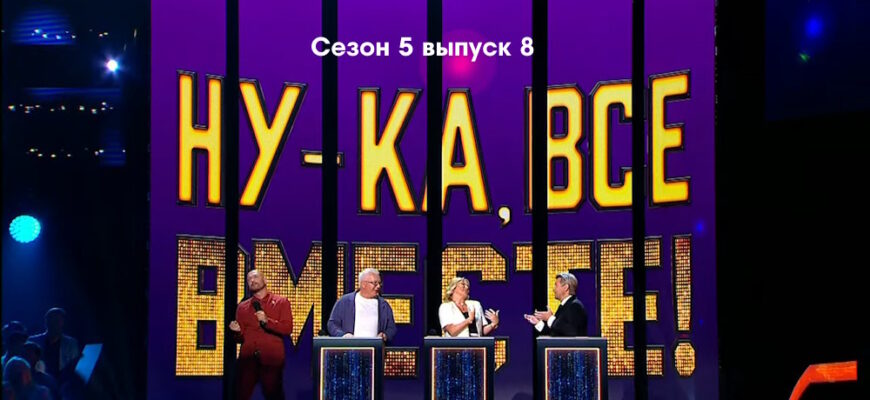 Ну-ка, все вместе! 5 сезон 8 выпуск 27.10.2023