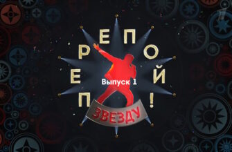 Перепой звезду 1 выпуск 08.10.2023