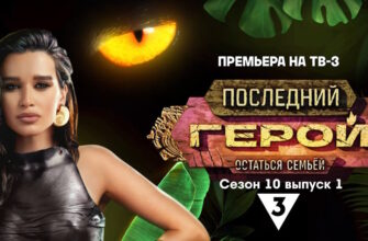 Последний герой 10 сезон 1 выпуск 28.10.2023