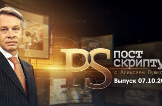 Постскриптум – выпуск 07.10.2023