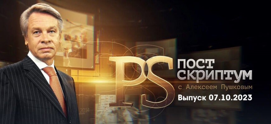 Постскриптум – выпуск 07.10.2023