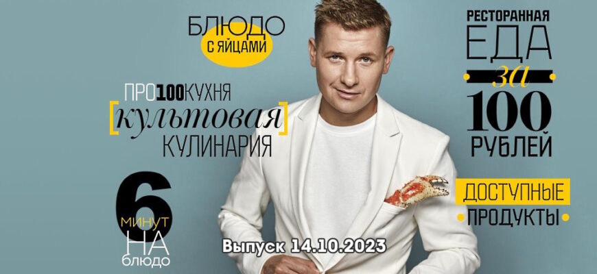 Просто кухñя – выпуск 14.10.2023