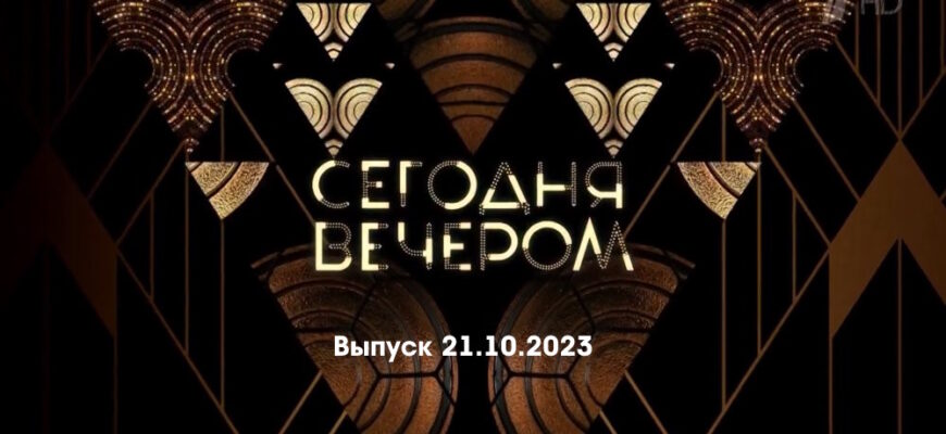 Сегодня вечером – выпуск 21.10.2023