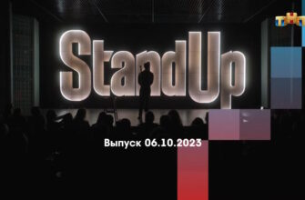 Stand Up – выпуск 06.10.2023