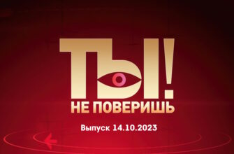 Ты не поверишь – выпуск 14.10.2023