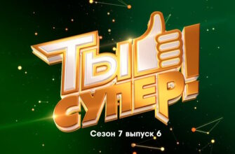 Ты супер 7 сезон 6 выпуск 08.10.2023