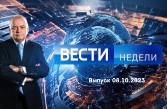 Вести недели – выпуск 08.10.2023