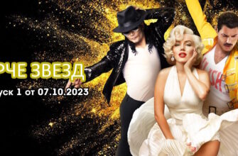 Ярче звезд 1 выпуск 07.10.2023