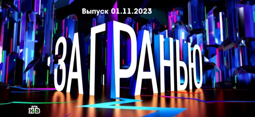 За гранью – выпуск 01.11.2023