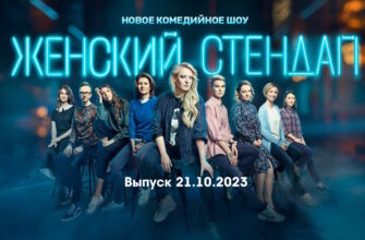 Женский стендап – выпуск 21.10.2023