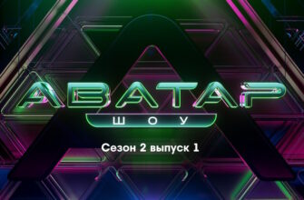 Аватар 2 сезон 1 выпуск 05.11.2023