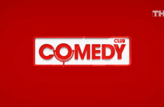 Comedy Club – выпуск 10.11.2023