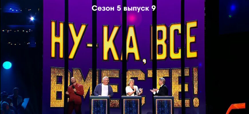 Ну-ка, все вместе! 5 сезон 9 выпуск 03.11.2023