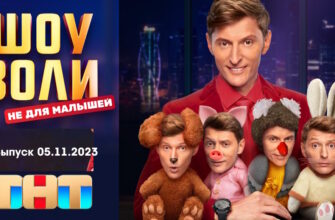 Шоу Воли 05.11.2023