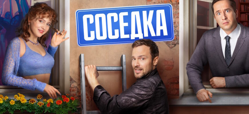 Соседка 9 серия