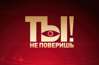 Ты не поверишь – выпуск 11.11.2023