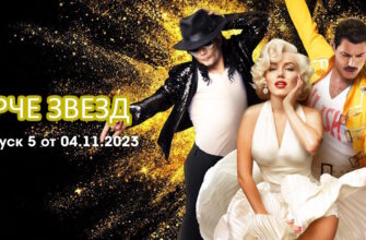 Ярче звезд 5 выпуск 04.11.2023