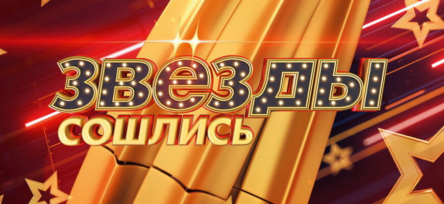 Звезды сошлись – выпуск 19.11.2023