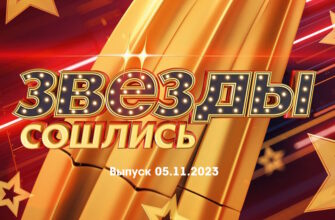 Звезды сошлись – выпуск 05.11.2023