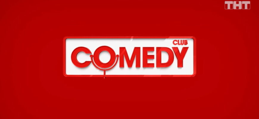 Comedy Club – выпуск 08.12.2023