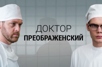 Доктор Преображенский˲ 2 сезон 2 серия