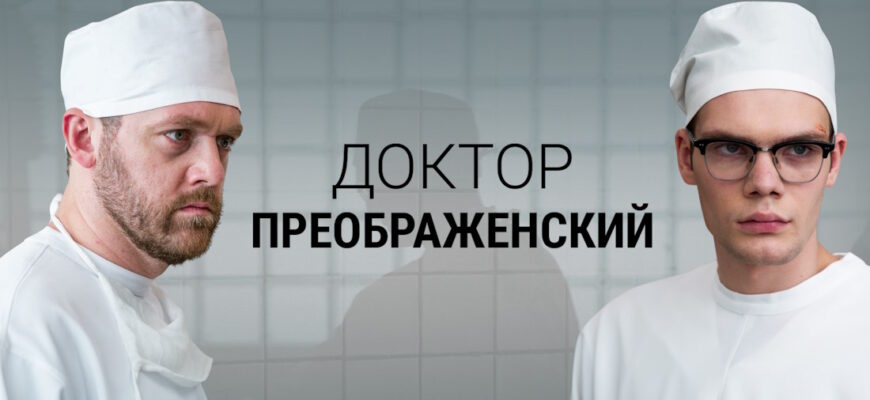 Доктор Преображенский˲ 2 сезон 2 серия