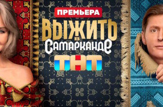 Выжить в Самарканде 3 выпуск 28.01.2024