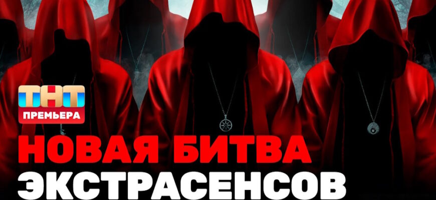 Битва экстрасенсов 24 сезон 2 выпуск 30.03.2024