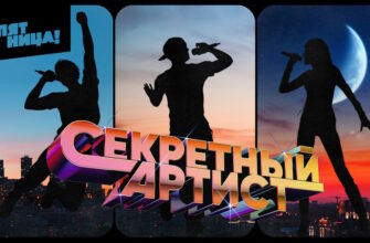 Секретный артист 1 сезон 1, 2 выпуски 08.04.2024