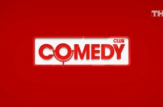 Comedy Club – выпуск 17.05.2024