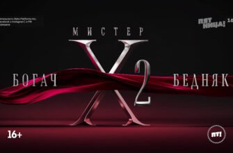 Мистер X 2 сезон 2 выпуск 30.05.2024