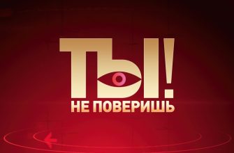 Ты не поверишь – выпуск 11.05.2024