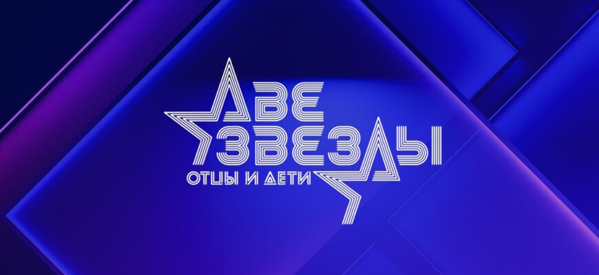 Две звезды: Отцы и дети 3 сезон 2 выпуск 30.06.2024