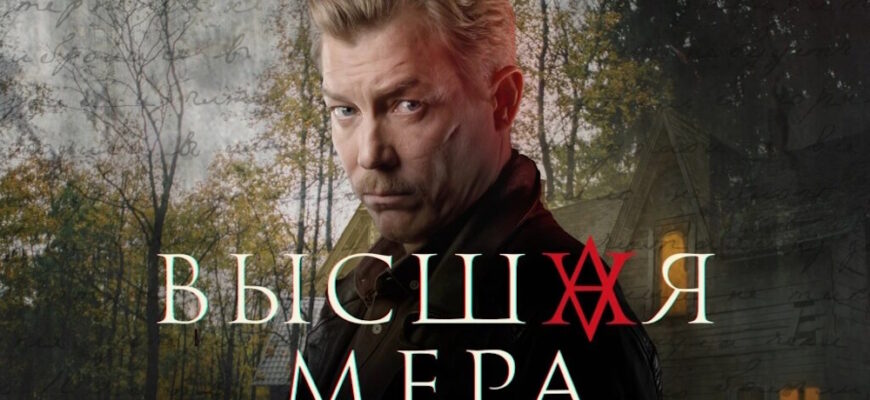 Высшая мера 3, 4 серии