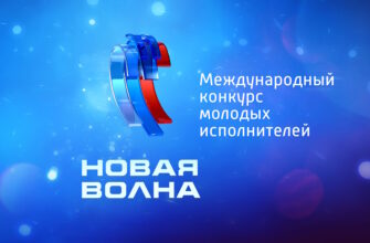 Новая волна 2024