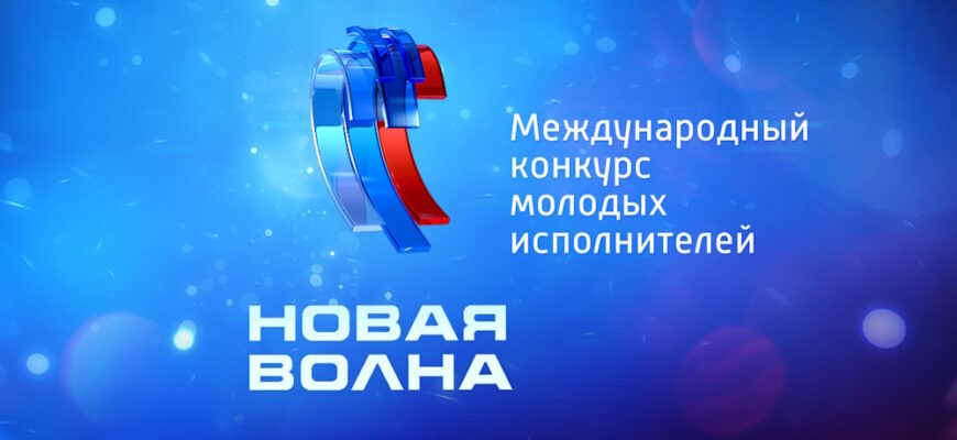 Новая волна 2024