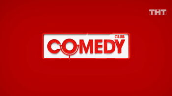 Comedy Club – выпуск 09.08.2024