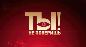 Ты не поверишь – выпуск 10.08.2024